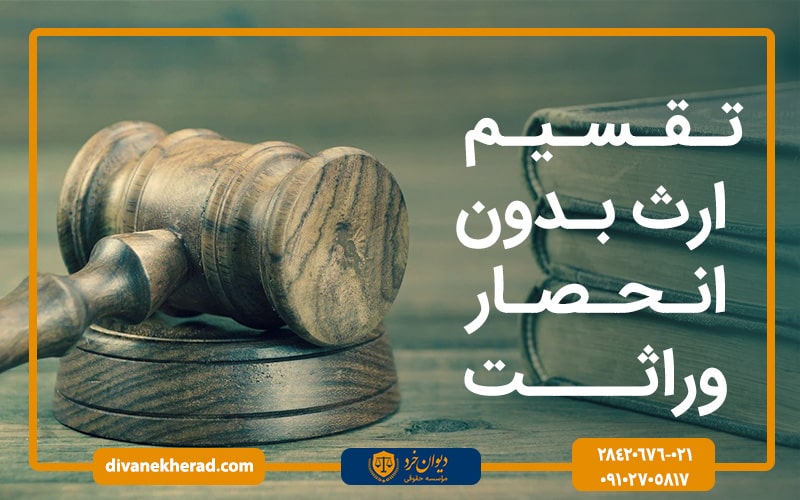 تقسیم ارث بدون انحصار وراثت