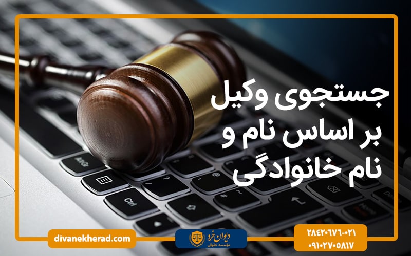 جستجوی وکیل بر اساس نام و نام خانوادگی