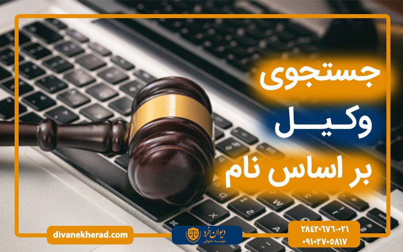 جستجوی وکیل بر اساس نام