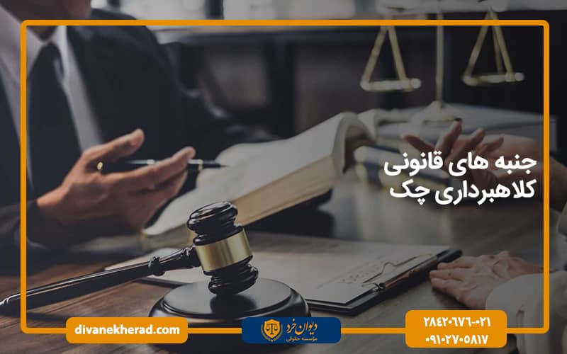 جنبه های قانونی کلاهبرداری چک