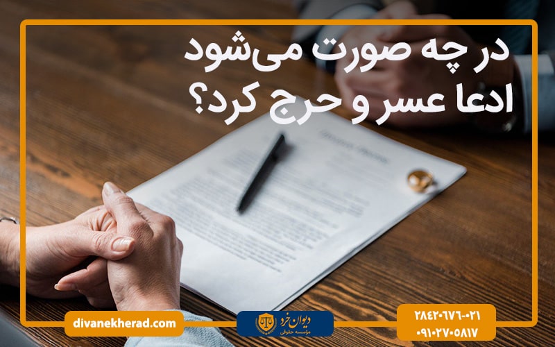 در چه صورت میتوان ادعا عسر و حرج کرد