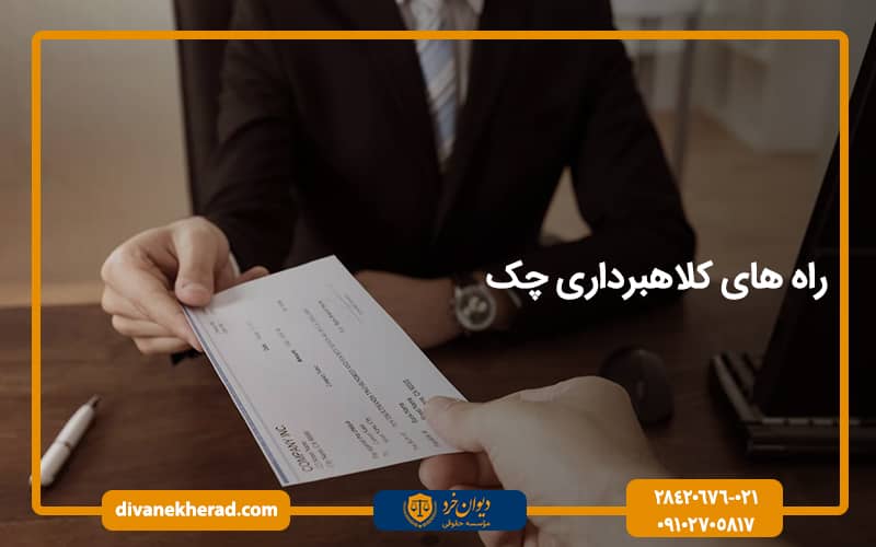 راه های کلاهبرداری چک