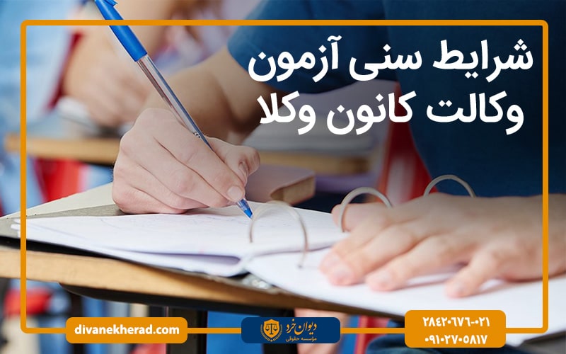 شرایط سنی آزمون وکالت کانون وکلا