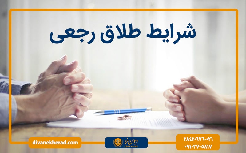 شرایط طلاق رجعی