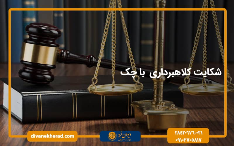 شکایت کلاهبرداری با چک