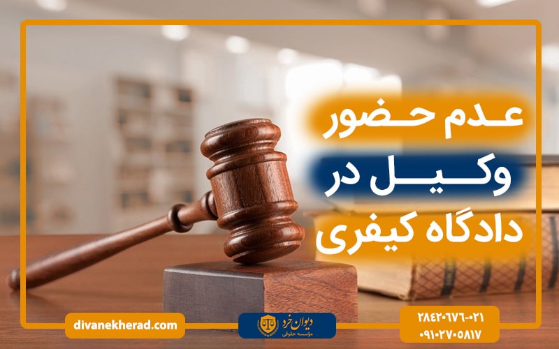 عدم حضور وکیل در دادگاه کیفری