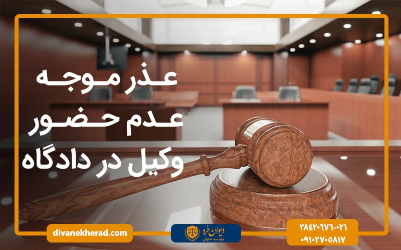 عذر موجه عدم حضور وکیل در دادگاه