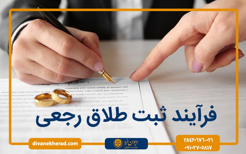 فرآیند ثبت طلاق رجعی