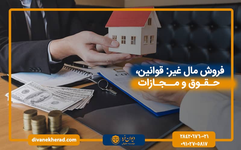 فروش مال غیر قوانین، حقوق و مجازات‌ها