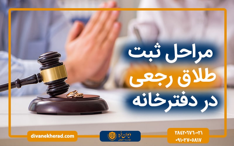 مراحل ثبت طلاق رجعی در دفترخانه