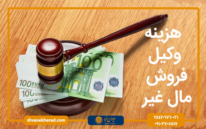 هزینه وکیل فروش مال غیر چقدر است