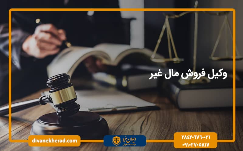 وکیل فروش مال غیر