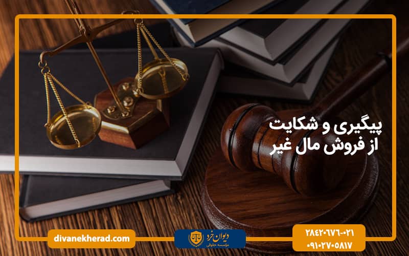پیگیری و شکایت از فروش مال غیر