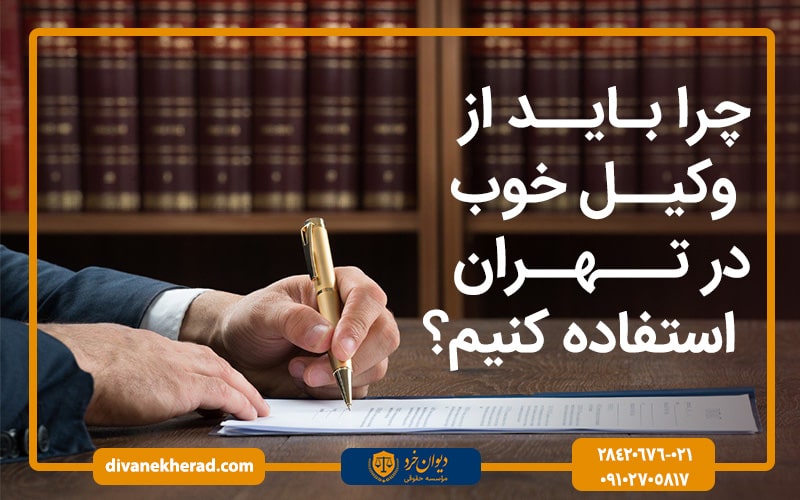 چرا باید از وکیل خوب در تهران استفاده کنیم