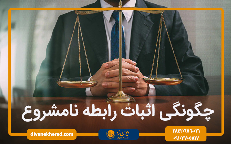 چگونگی اثبات رابطه نامشروع
