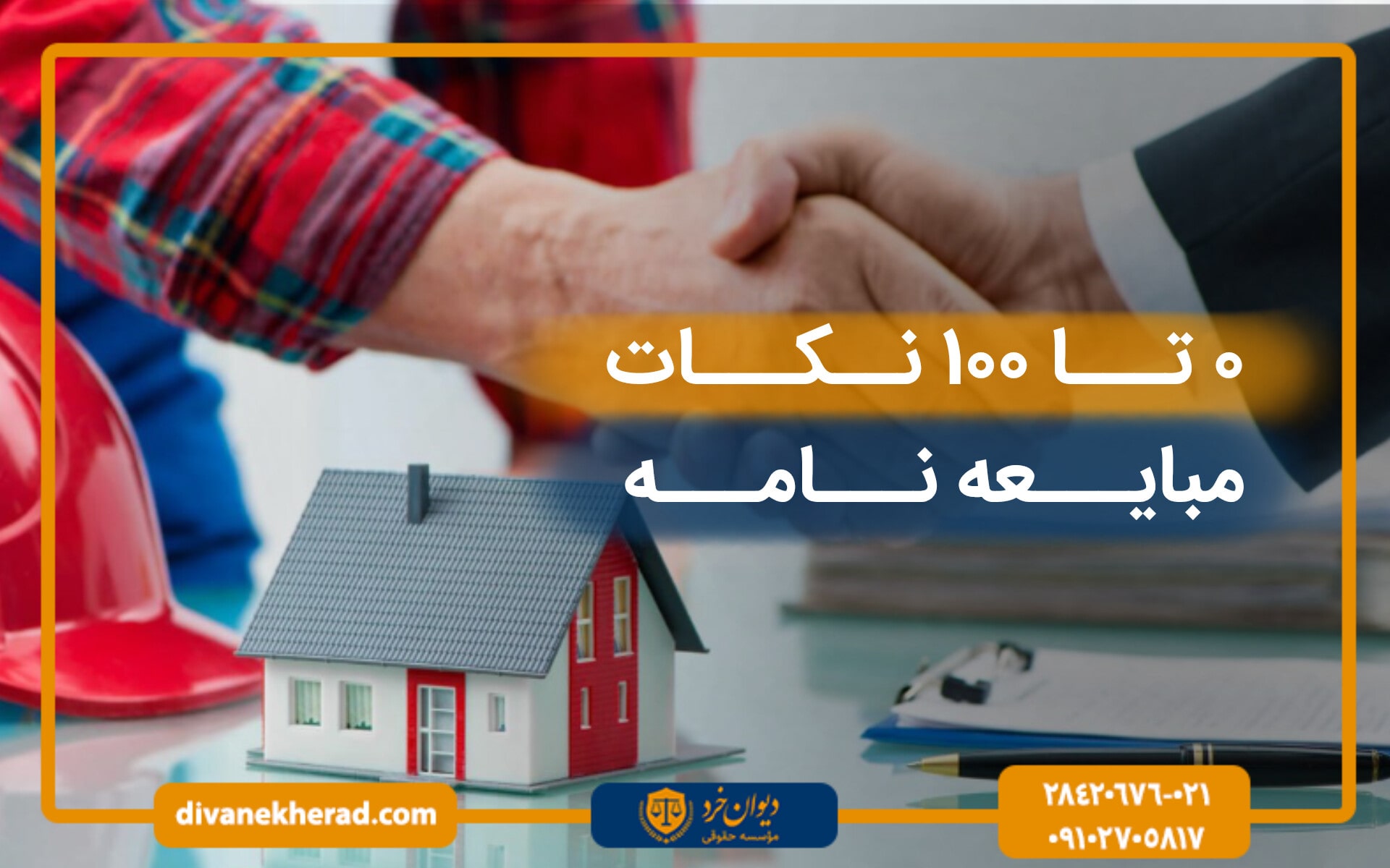 0 تا 100 نوشتن مبایعه نامه