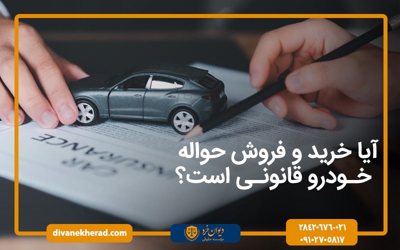 آیا خرید و فروش حواله خودرو قانونی است؟