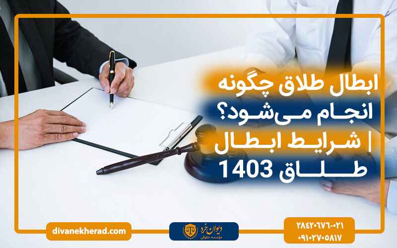 ابطال حق طلاق چگونه انجام می‌شود؟ - شرایط ابطال طلاق 1403