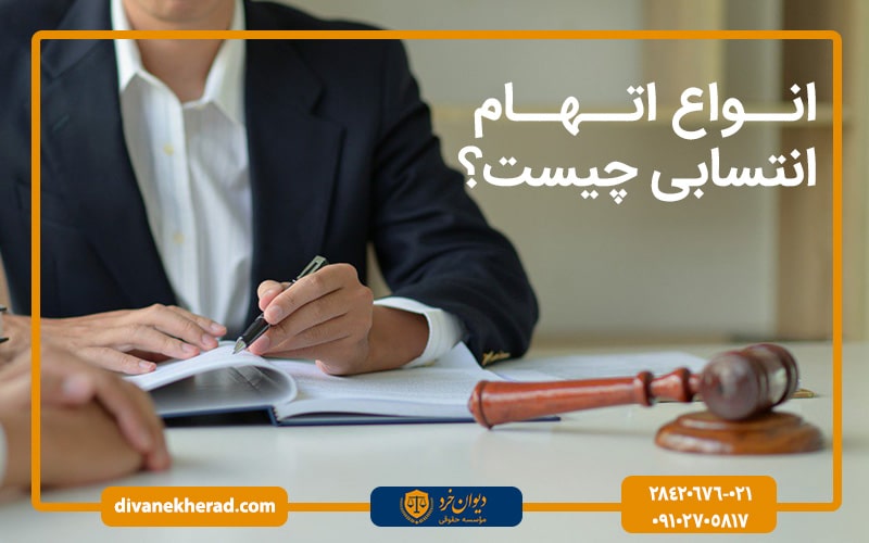 انواع اتهام انتسابی