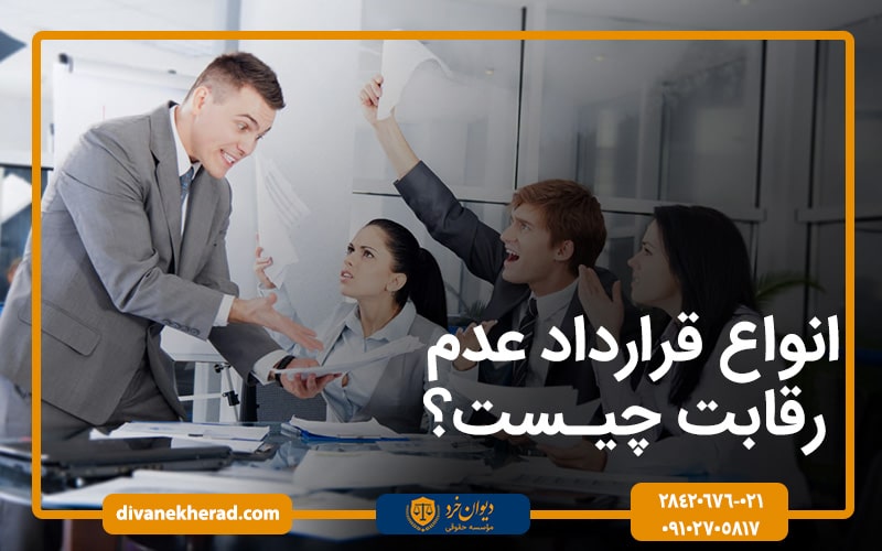 انواع قرارداد عدم رقابت چیست؟