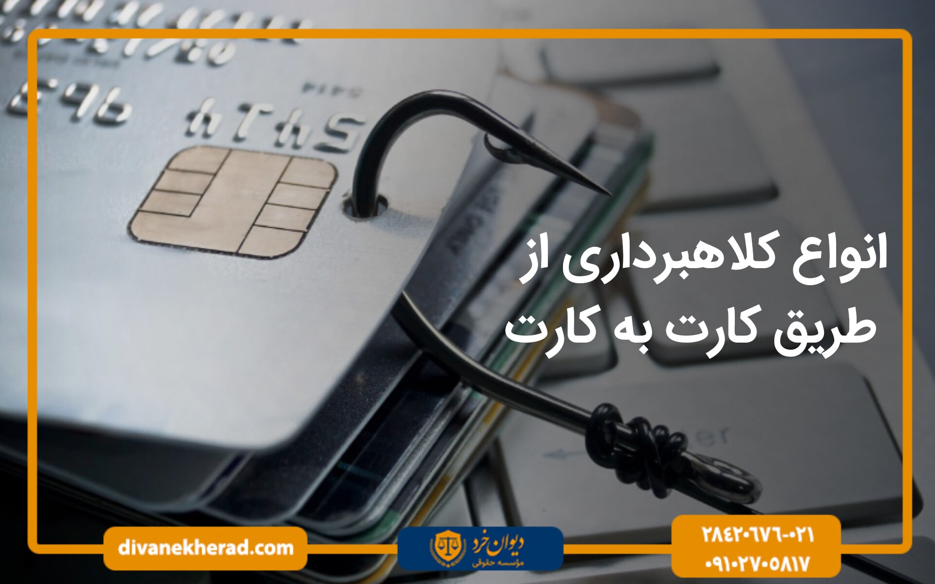 انواع کلاهبرداری از طریق کارت به کارت