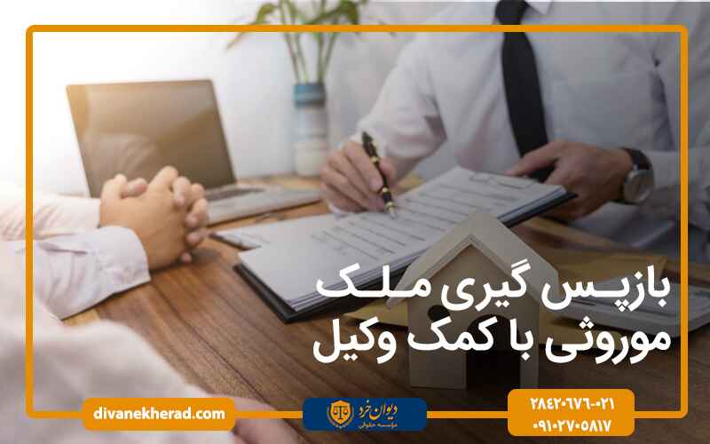بازپس گیری ملک موروثی با کمک وکیل