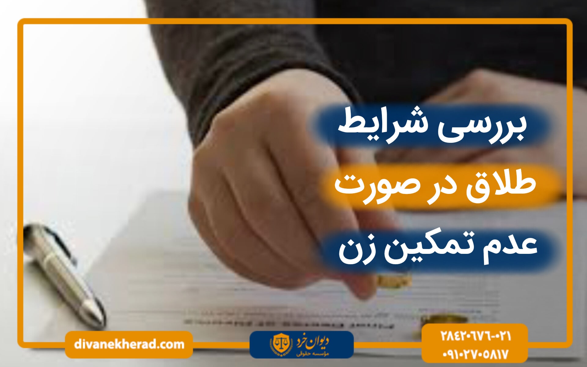 بررسی شرایط طلاق در صورت عدم تمکین زن