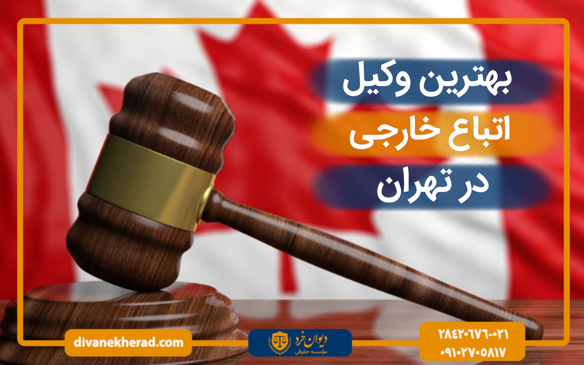 بهترین وکیل اتباع خارجی در تهران