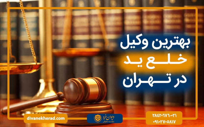 بهترین وکیل خلع ید در تهران