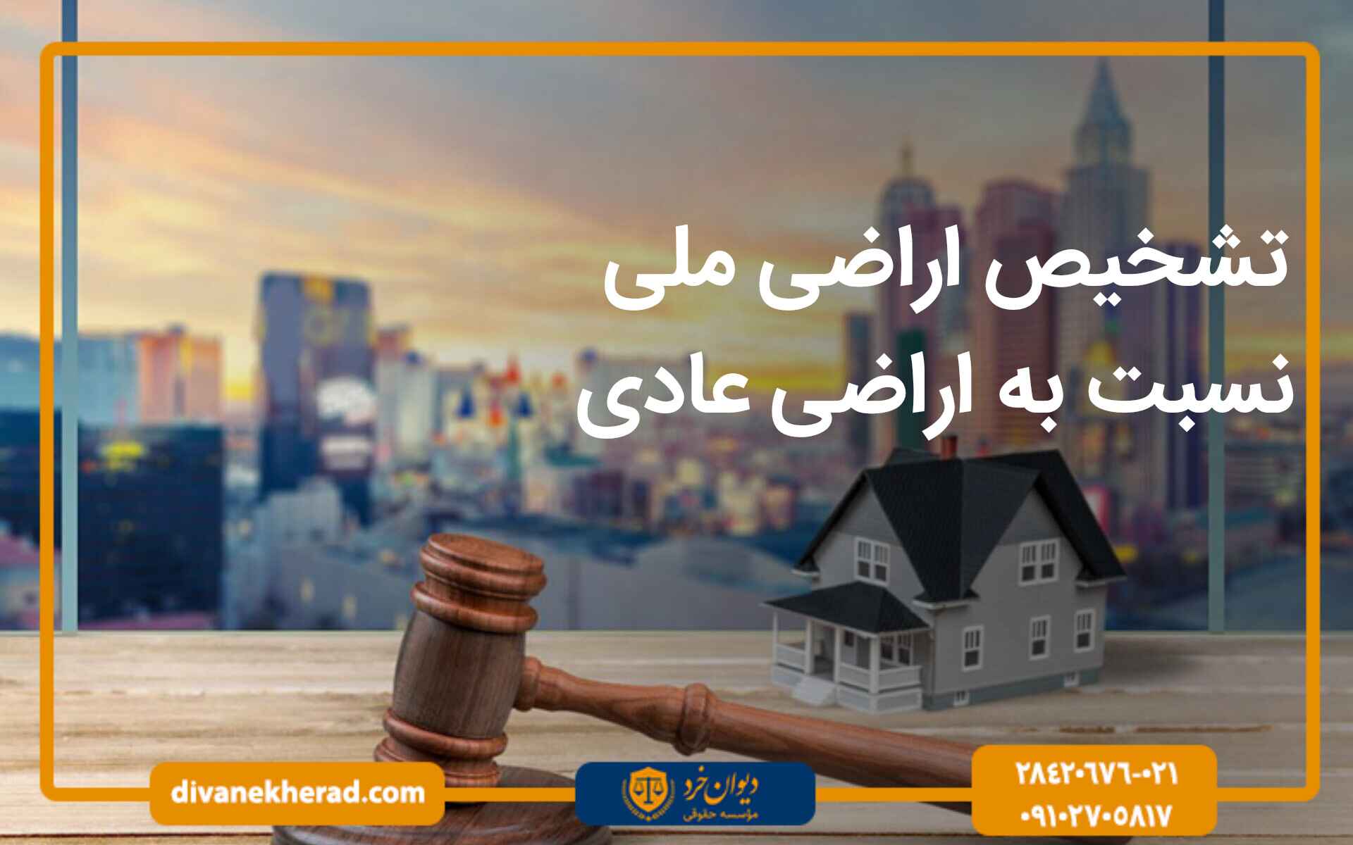 تشخیص اراضی ملی به اراضی عادی