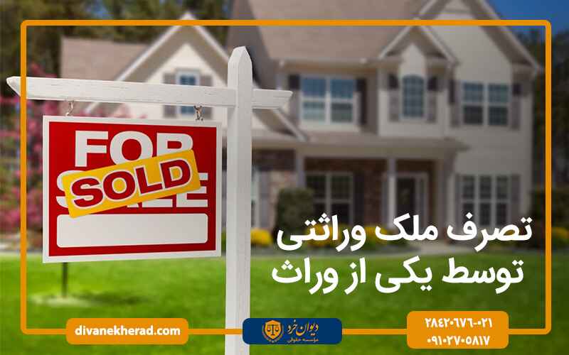 تصرف ملک وراثتی توسط یکی از وراث