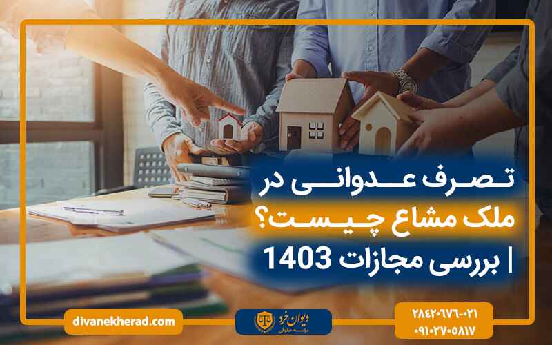 تصرف عدوانی در ملک مشاع چیست بررسی مجازات 1403