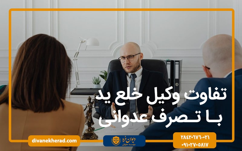 تفاوت وکیل خلع ید با تصرف عدوانی