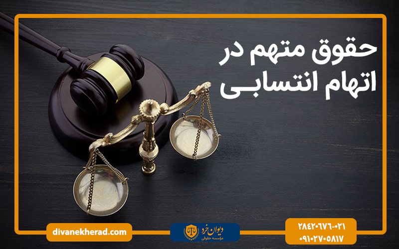 حقوق متهم در اتهام انتسابی