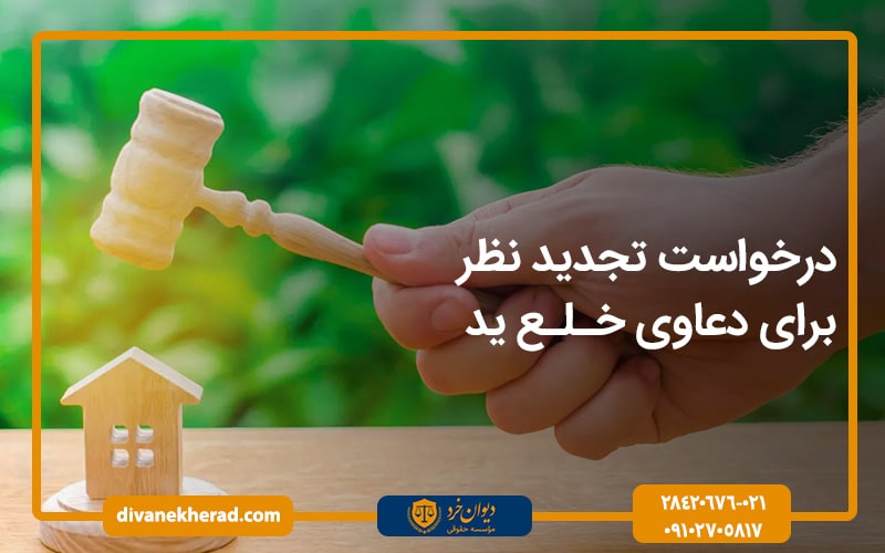 درخواست تجدید نظر برای دعاوی خلع ید