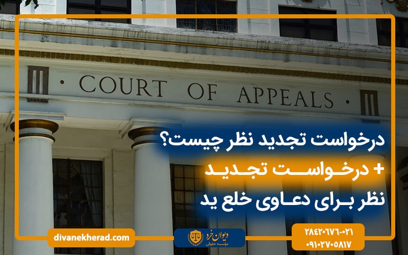 درخواست تجدید نظر چیست؟ + درخواست تجدید نظر برای دعاوی خلع ید