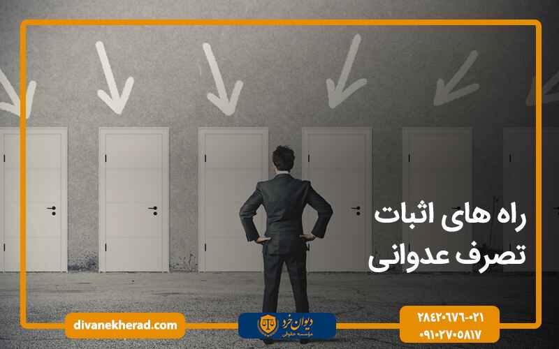راه های اثبات تصرف عدوانی