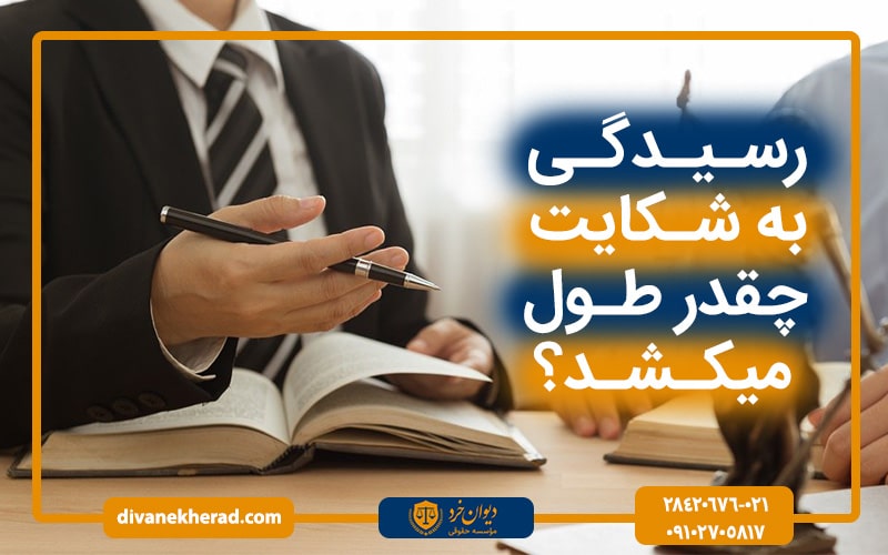 زمان رسیدگی به شکایت چقدر طول می‌کشد؟