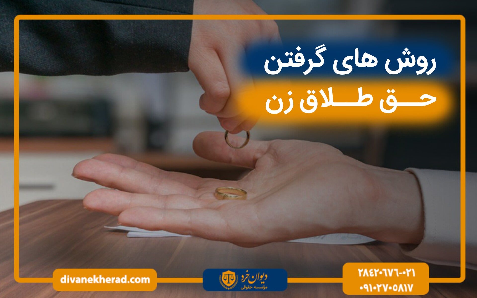روش های گرفتن حق طلاق زن
