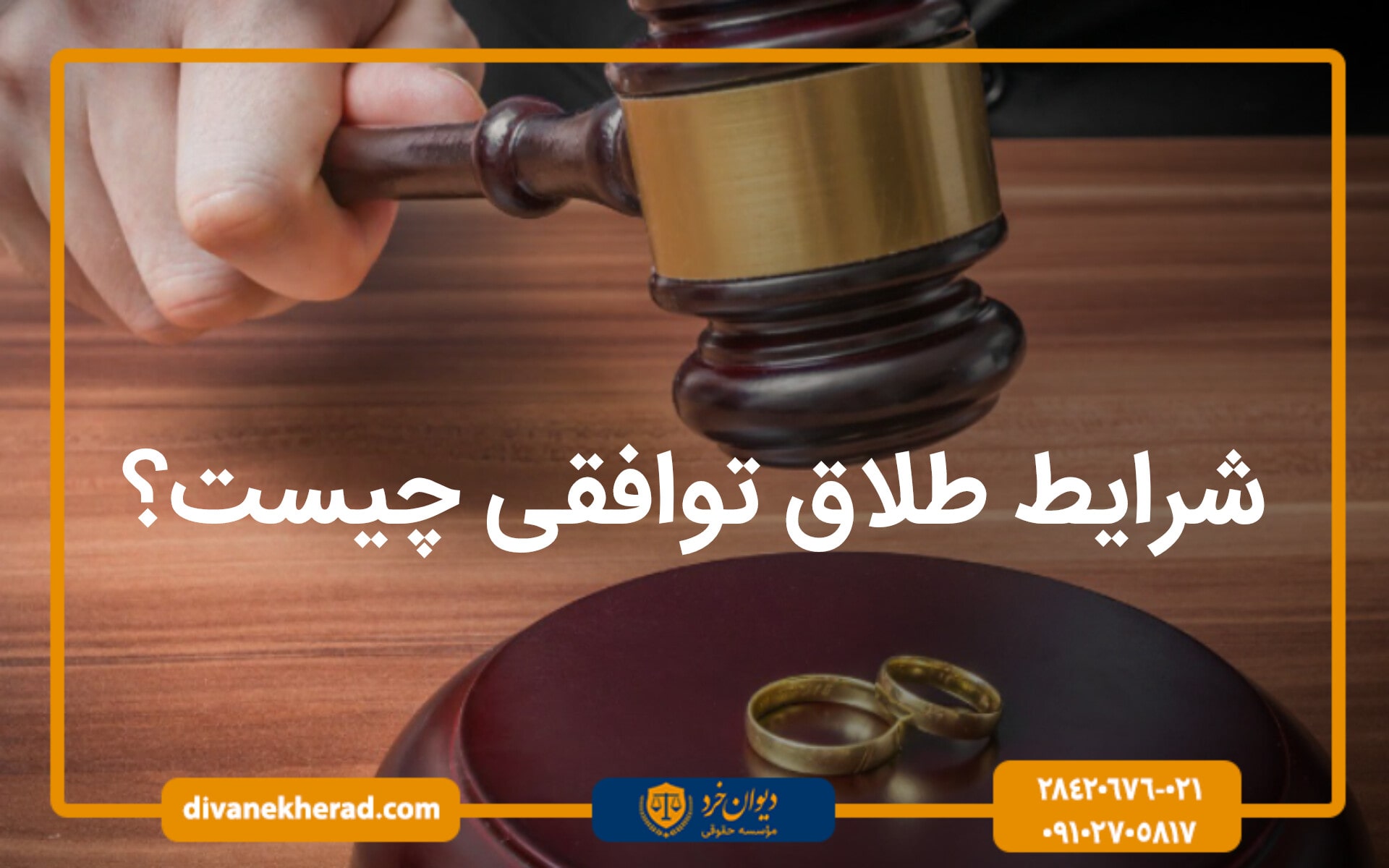 شرایط طلاق توافقی چیست؟ 