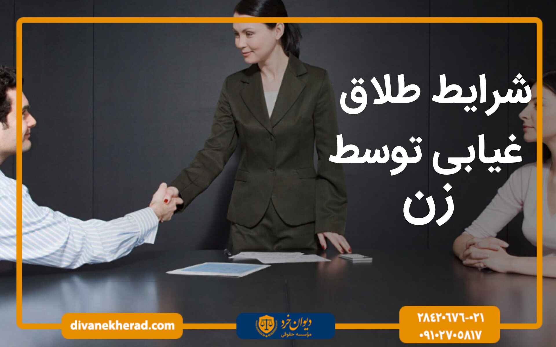 شرایط طلاق غیابی توسط زن