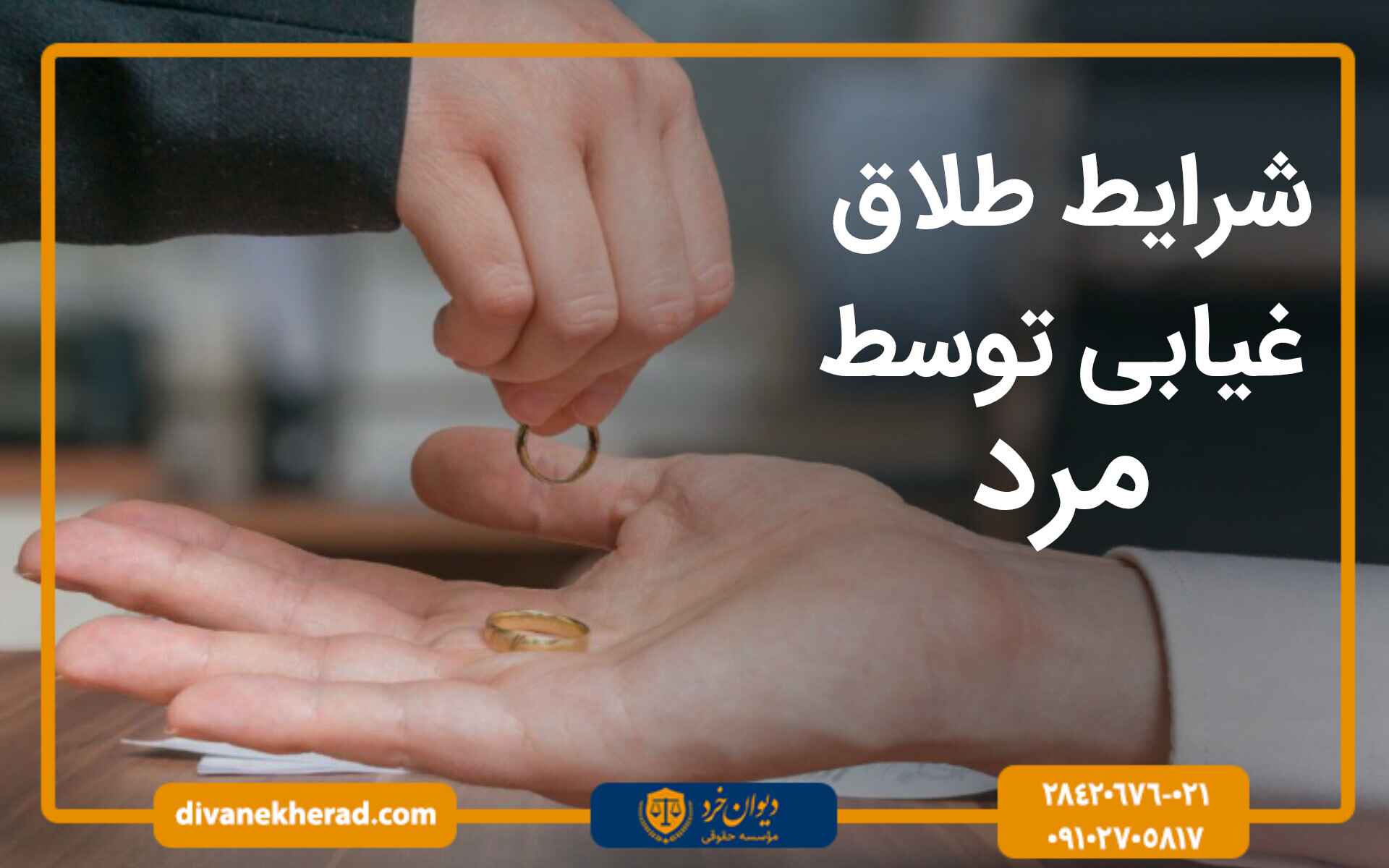 شرایط طلاق غیابی توسط مرد