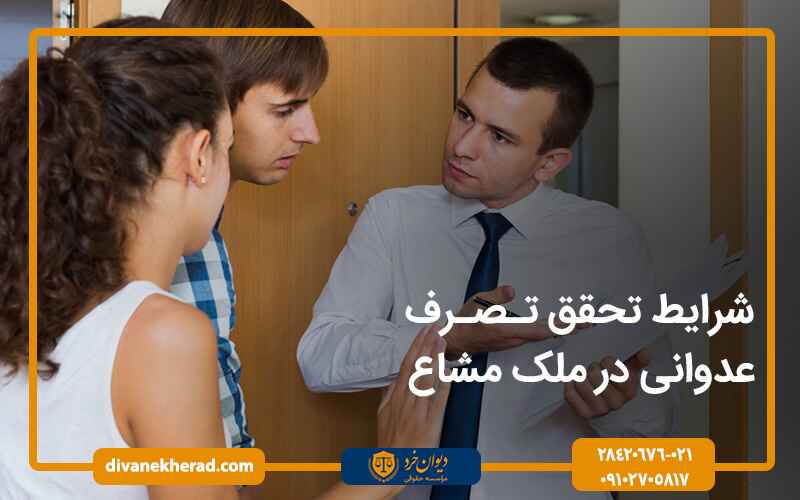 شرایط تحقق تصرف عدوانی در ملک مشاع