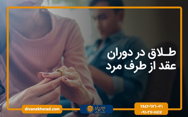 طلاق در دوران عقد از طرف مرد