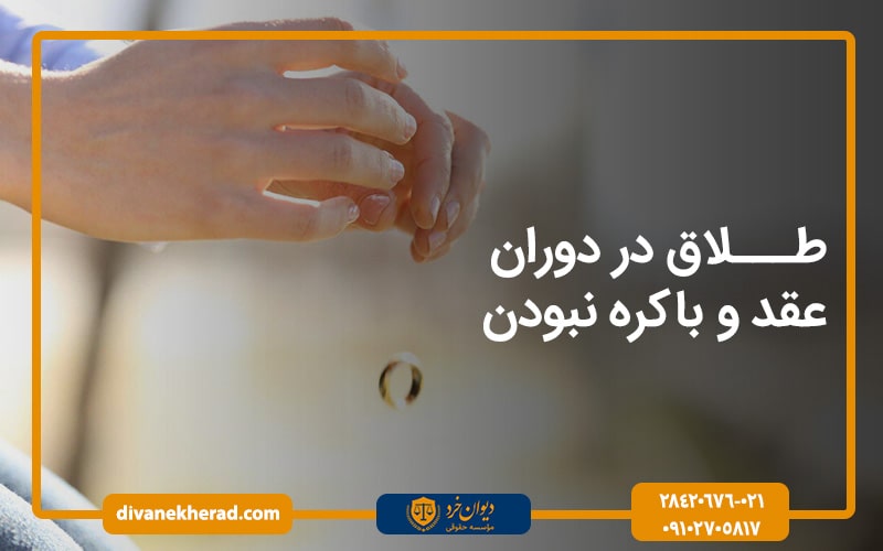 طلاق در دوران عقد و باکره نبودن