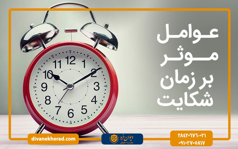 عوامل موثر بر زمان شکایت