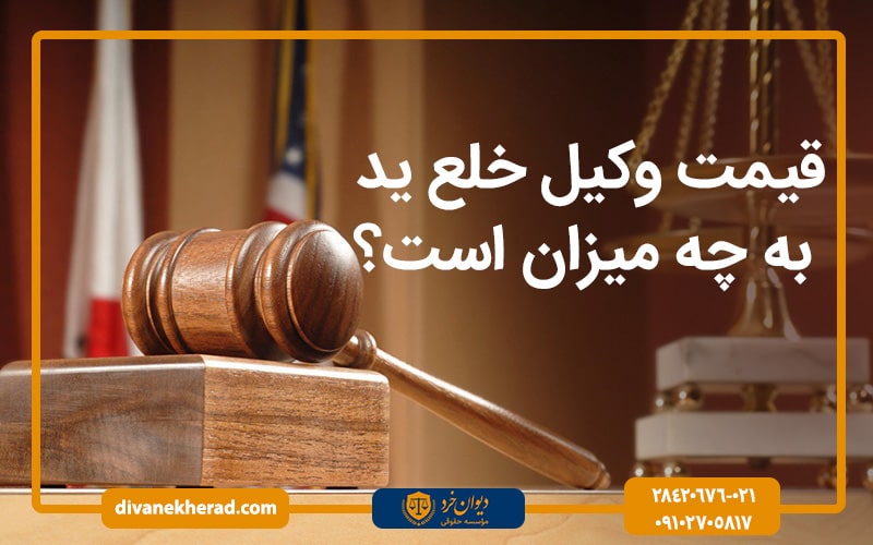 قیمت وکیل خلع ید به چه میزان است؟