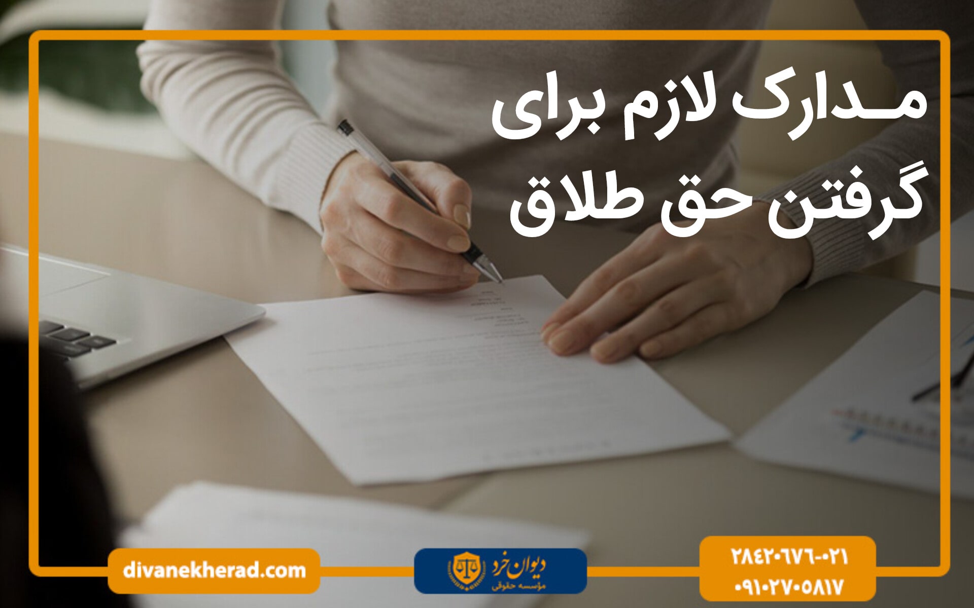 مدارک لازم برای گرفتن حق طلاق