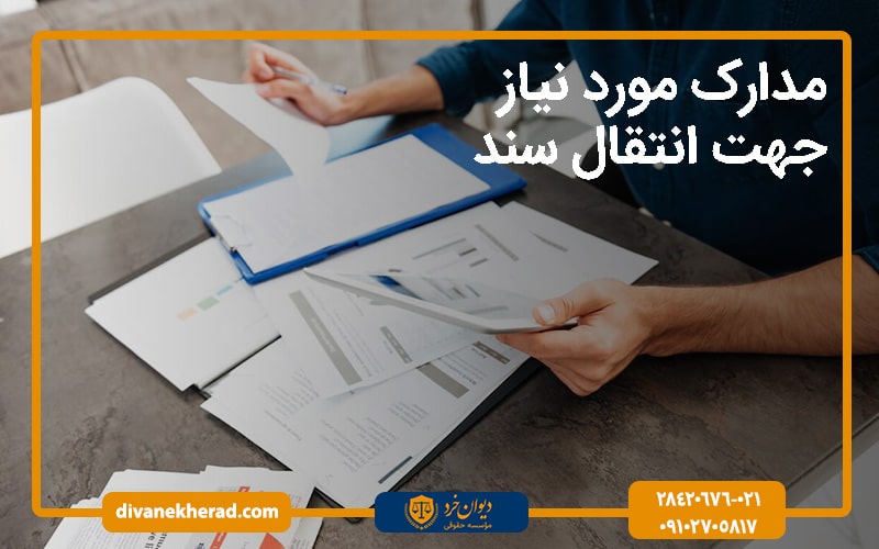 مدارک مورد نیاز جهت انتقال سند