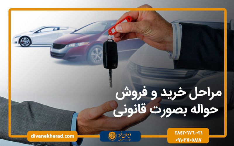 مراحل خرید و فروش حواله بصورت قانونی